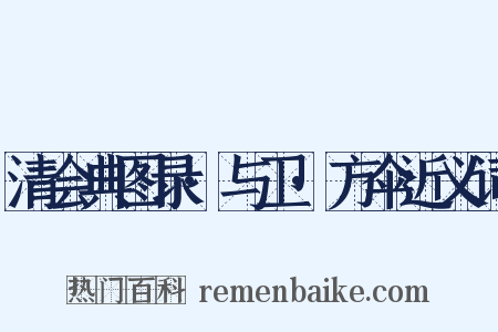 清会典图录·与卫·方伞近义词是什么意思的图片